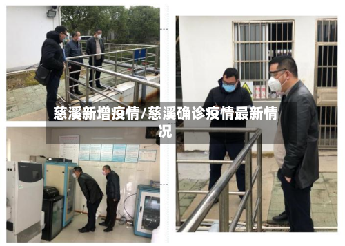 慈溪新增疫情/慈溪确诊疫情最新情况-第1张图片