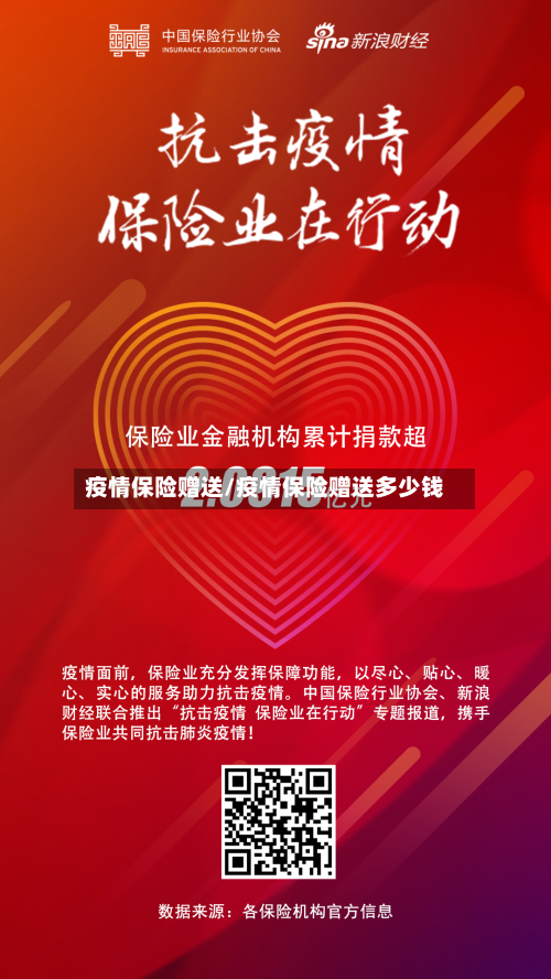 疫情保险赠送/疫情保险赠送多少钱-第1张图片