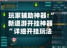 玩家辅助神器:“新道游开挂神器”详细开挂玩法-第1张图片