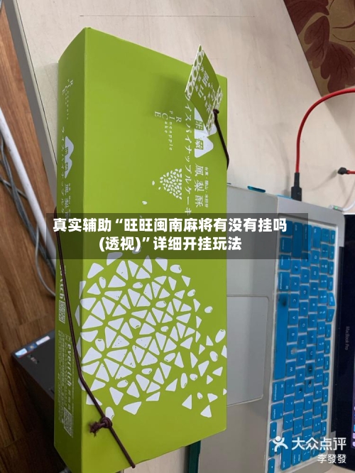 真实辅助“旺旺闽南麻将有没有挂吗(透视)	”详细开挂玩法-第2张图片