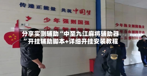 分享实测辅助“中至九江麻将辅助器”开挂辅助脚本+详细开挂安装教程-第1张图片