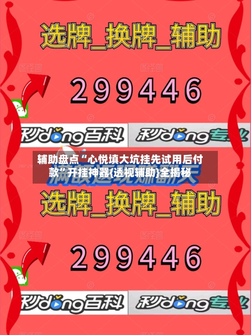 辅助盘点“心悦填大坑挂先试用后付款	”开挂神器{透视辅助}全揭秘-第1张图片