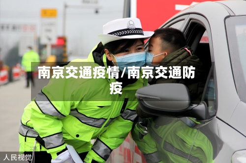 南京交通疫情/南京交通防疫-第2张图片