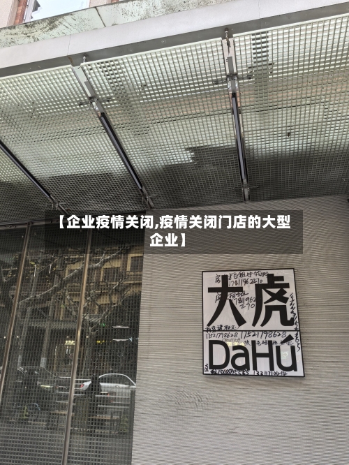 【企业疫情关闭,疫情关闭门店的大型企业】-第2张图片
