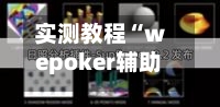 实测教程“wepoker辅助器透视挂”通用版下载教程-第2张图片