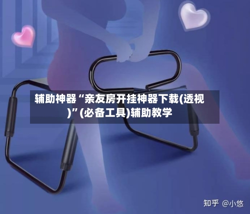 辅助神器“亲友房开挂神器下载(透视)”(必备工具)辅助教学-第1张图片