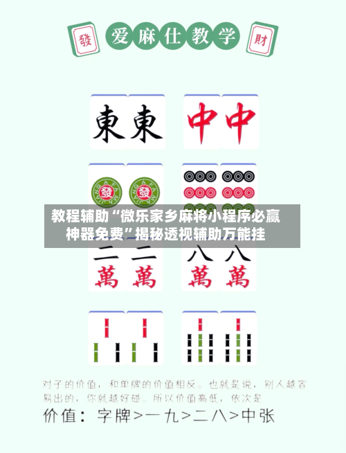 教程辅助“微乐家乡麻将小程序必赢神器免费”揭秘透视辅助万能挂-第1张图片