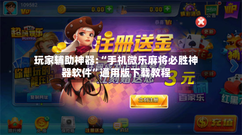 玩家辅助神器:“手机微乐麻将必胜神器软件	”通用版下载教程-第1张图片