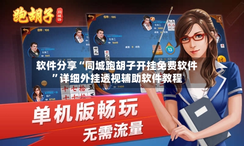 软件分享“同城跑胡子开挂免费软件	”详细外挂透视辅助软件教程-第1张图片