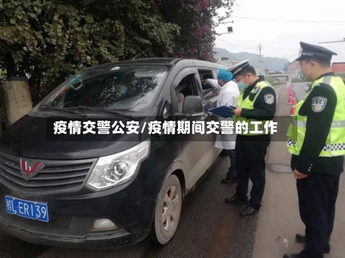 疫情交警公安/疫情期间交警的工作-第3张图片