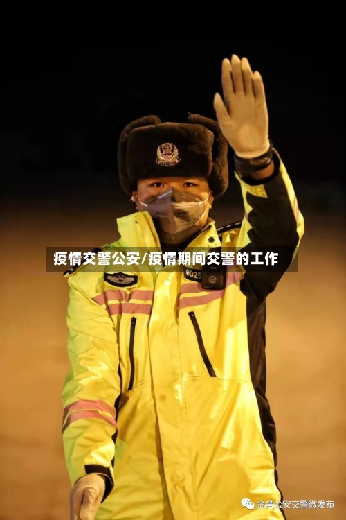 疫情交警公安/疫情期间交警的工作-第2张图片