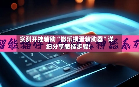 实测开挂辅助“微乐掼蛋辅助器”详细分享装挂步骤!-第2张图片