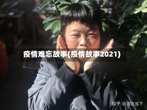 疫情难忘故事(疫情故事2021)-第1张图片