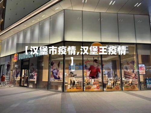 【汉堡市疫情,汉堡王疫情】-第2张图片