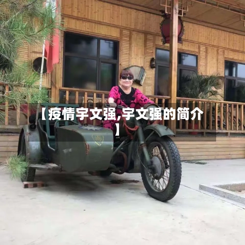 【疫情宇文强,宇文强的简介】-第3张图片