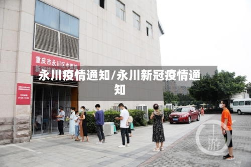 永川疫情通知/永川新冠疫情通知-第1张图片