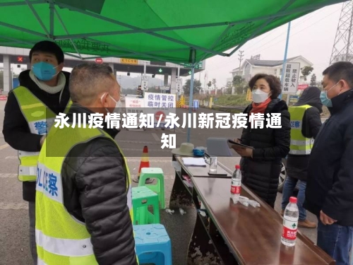 永川疫情通知/永川新冠疫情通知-第2张图片