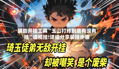 辅助开挂工具“玉山打炸到底有没有挂”透视挂!详细分享装挂步骤-第1张图片