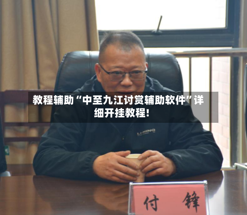 教程辅助“中至九江讨赏辅助软件”详细开挂教程!-第1张图片