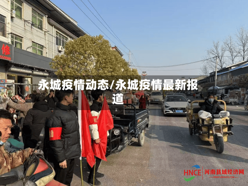 永城疫情动态/永城疫情最新报道-第2张图片