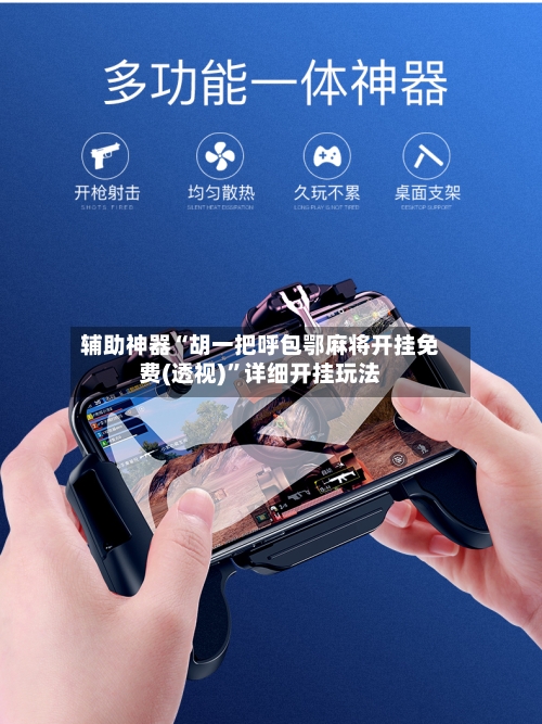 辅助神器“胡一把呼包鄂麻将开挂免费(透视)”详细开挂玩法-第1张图片