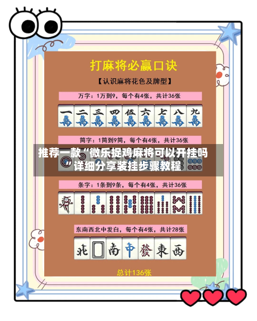 推荐一款“微乐捉鸡麻将可以开挂吗	”详细分享装挂步骤教程-第1张图片