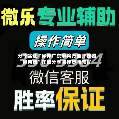 分享实测“雀神广东麻将万能开挂器通用版”详细分享装挂步骤教程-第1张图片