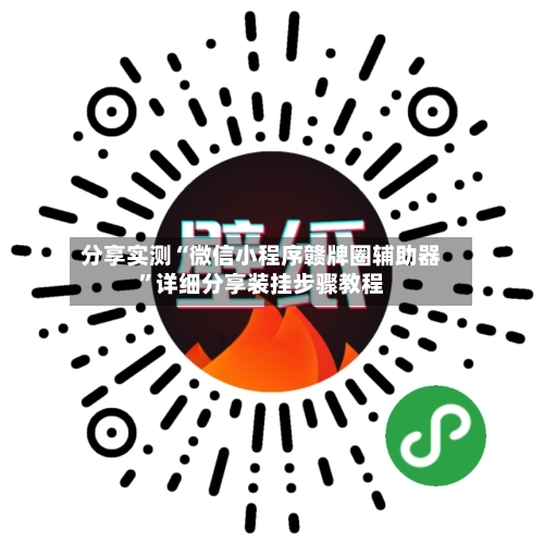 分享实测“微信小程序赣牌圈辅助器”详细分享装挂步骤教程-第2张图片