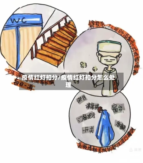 疫情红灯扣分/疫情红灯扣分怎么处理-第1张图片