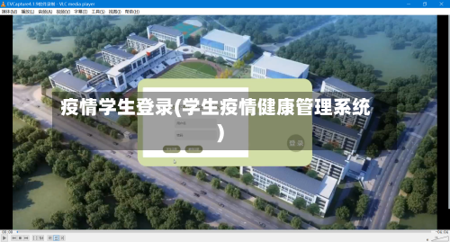 疫情学生登录(学生疫情健康管理系统)-第1张图片