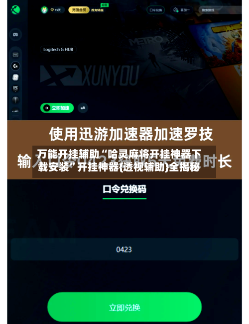万能开挂辅助“哈灵麻将开挂神器下载安装	”开挂神器{透视辅助}全揭秘-第1张图片