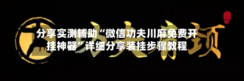 分享实测辅助“微信功夫川麻免费开挂神器”详细分享装挂步骤教程-第2张图片