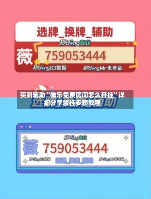 实测辅助“微乐免费房间怎么开挂	”详细分享装挂步骤教程-第1张图片