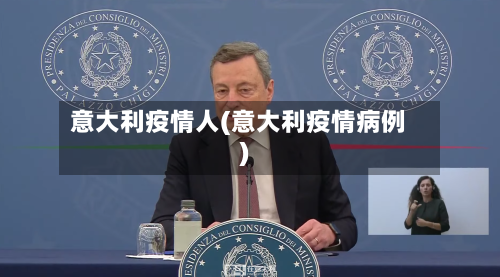 意大利疫情人(意大利疫情病例)-第2张图片