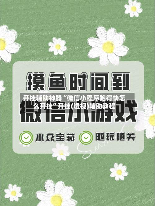 开挂辅助神器“微信小程序跑得快怎么开挂	”开挂(透视)辅助教程-第3张图片
