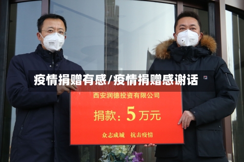 疫情捐赠有感/疫情捐赠感谢话-第1张图片