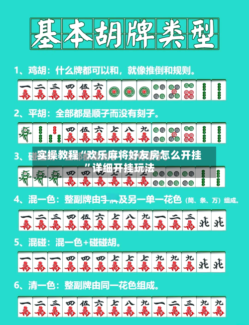 实操教程“欢乐麻将好友房怎么开挂”详细开挂玩法-第1张图片