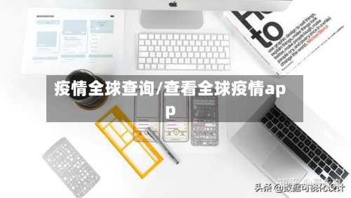 疫情全球查询/查看全球疫情app-第3张图片