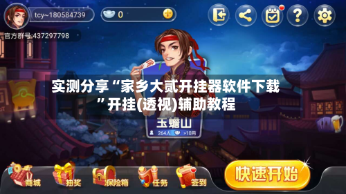 实测分享“家乡大贰开挂器软件下载”开挂(透视)辅助教程-第2张图片