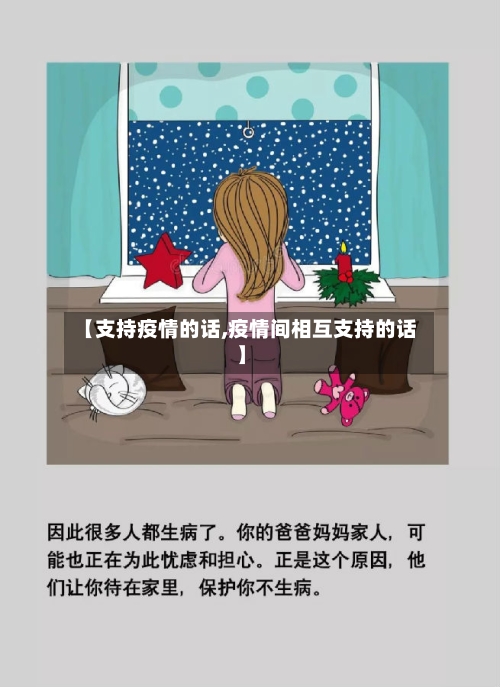 【支持疫情的话,疫情间相互支持的话】-第1张图片
