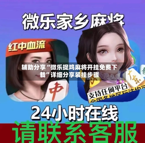 辅助分享“微乐捉鸡麻将开挂免费下载	”详细分享装挂步骤-第2张图片