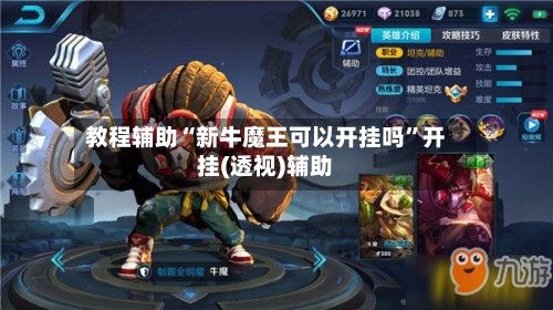 教程辅助“新牛魔王可以开挂吗	”开挂(透视)辅助-第2张图片