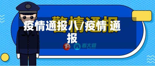 疫情通报八/疫情 通报-第1张图片