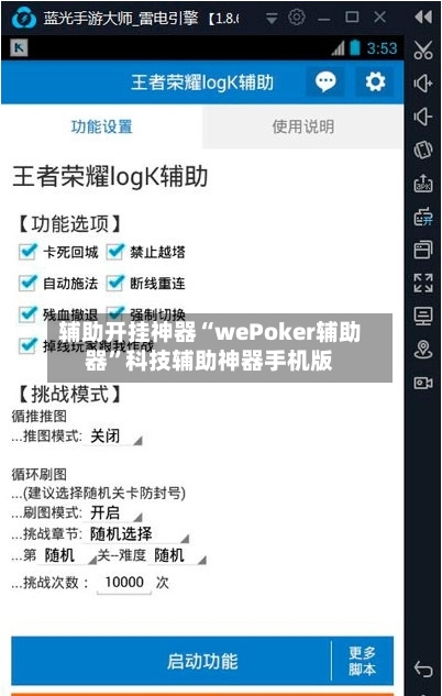 辅助开挂神器“wePoker辅助器”科技辅助神器手机版-第2张图片