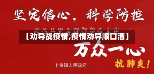 【劝导战疫情,疫情劝导顺口溜】-第3张图片