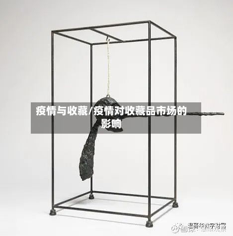 疫情与收藏/疫情对收藏品市场的影响-第2张图片