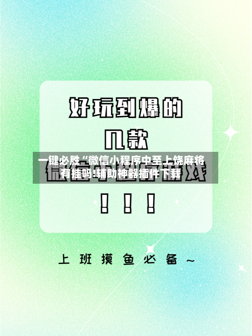 一键必胜“微信小程序中至上饶麻将有挂吗!辅助神器插件下载-第2张图片