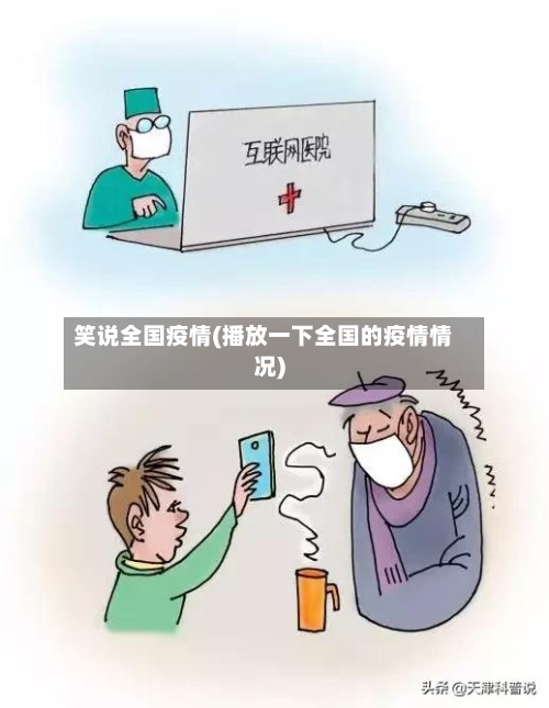 笑说全国疫情(播放一下全国的疫情情况)-第2张图片