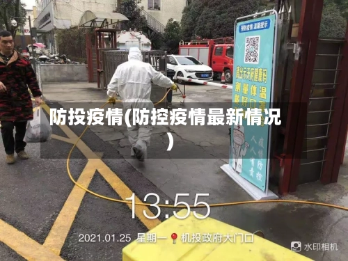 防投疫情(防控疫情最新情况)-第1张图片