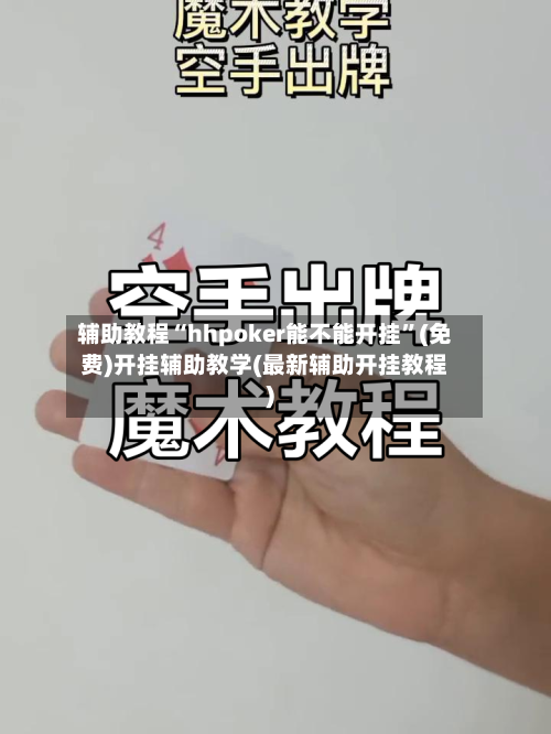 辅助教程“hhpoker能不能开挂”(免费)开挂辅助教学(最新辅助开挂教程)-第1张图片
